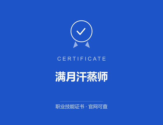 宁波满月汗蒸师证书 蓝色证书封面 职业技能证书 发证机构官网可查