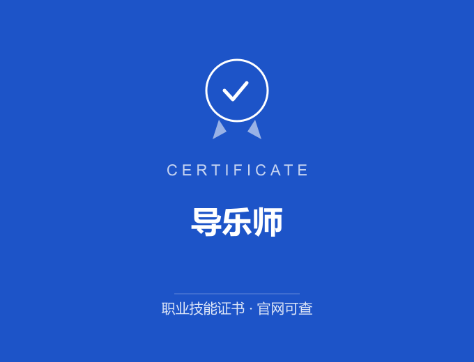 宁波导乐师证书 蓝色证书封面 职业技能证书 发证机构官网可查