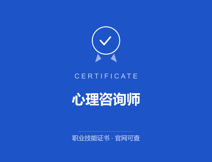 宁波心理咨询师证书 蓝色证书封面 职业技能证书 发证机构官网可查