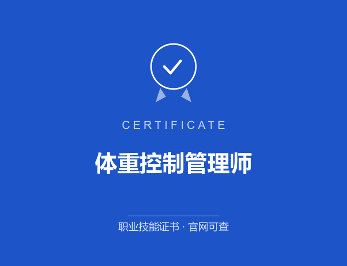 宁波体重控制管理师证书 蓝色证书封面 职业技能证书 发证机构官网可查