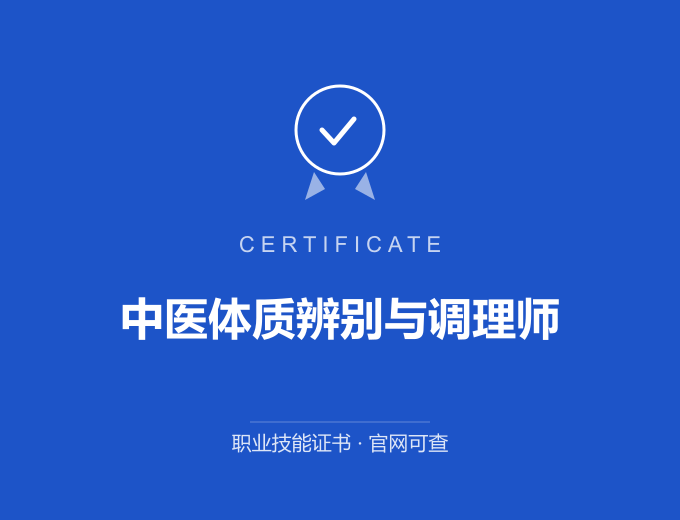 宁波中医体质辨别与调理师证书 蓝色证书封面 职业技能证书 发证机构官网可查