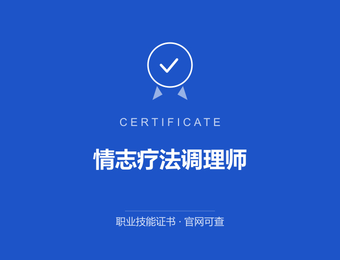 宁波情志疗法调理师证书 蓝色证书封面 职业技能证书 发证机构官网可查
