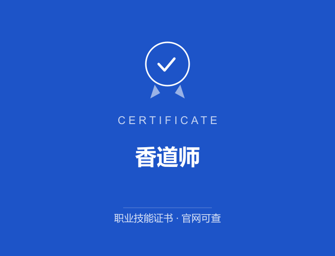 宁波香道师证书 蓝色证书封面 职业技能证书 发证机构官网可查