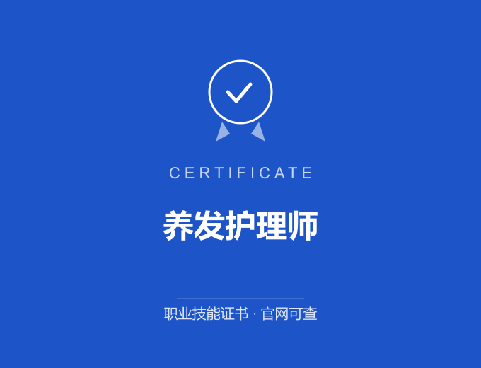 宁波养发护理师证书 蓝色证书封面 职业技能证书 发证机构官网可查