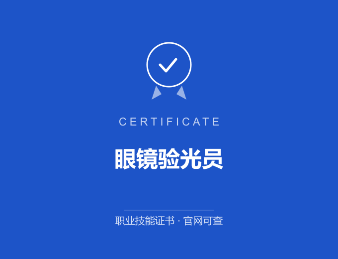 宁波眼镜验光员证书 蓝色证书封面 职业技能证书 发证机构官网可查