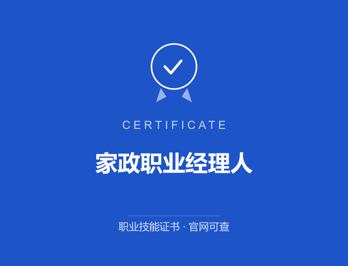 宁波家政职业经理人证书 蓝色证书封面 职业技能证书 发证机构官网可查