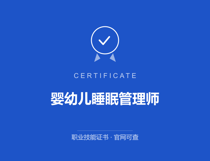 宁波婴幼儿睡眠管理师证书 蓝色证书封面 职业技能证书 发证机构官网可查