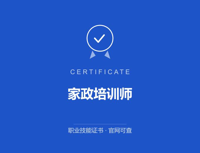 宁波家政培训师证书 蓝色证书封面 职业技能证书 发证机构官网可查