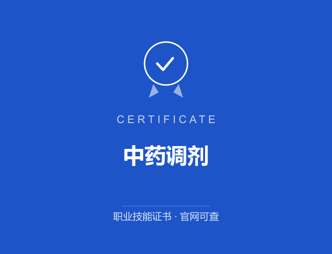 宁波中药调剂证书 蓝色证书封面 职业技能证书 发证机构官网可查