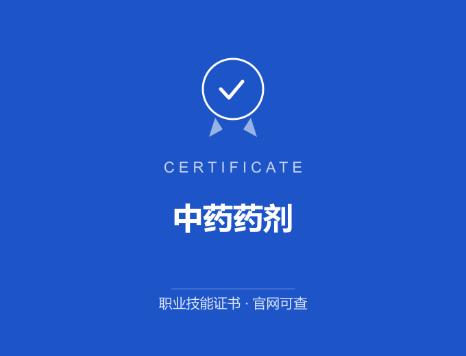 宁波中药药剂证书 蓝色证书封面 职业技能证书 发证机构官网可查