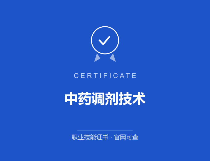 宁波中药调剂技术证书 蓝色证书封面 职业技能证书 发证机构官网可查