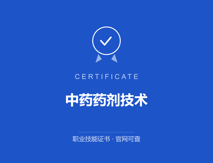 宁波中药药剂技术证书 蓝色证书封面 职业技能证书 发证机构官网可查