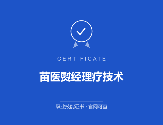 宁波苗医熨经理疗技术证书 蓝色证书封面 职业技能证书 发证机构官网可查