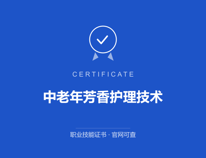宁波中老年芳香护理技术证书 蓝色证书封面 职业技能证书 发证机构官网可查