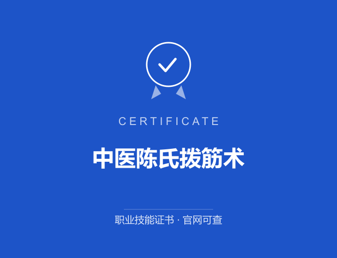 宁波中医陈氏拨筋术证书 蓝色证书封面 职业技能证书 发证机构官网可查