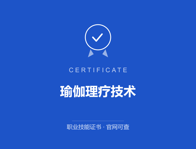 宁波瑜伽理疗技术证书 蓝色证书封面 职业技能证书 发证机构官网可查