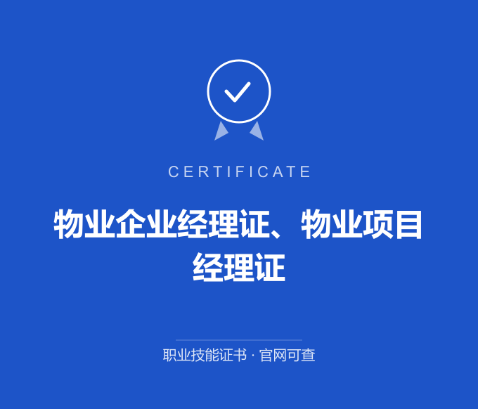 宁波物业企业经理证、物业项目经理证证书 蓝色证书封面 职业技能证书 发证机构官网可查