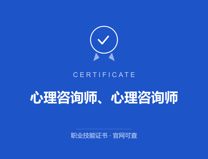 宁波心理咨询师、心理咨询师证书 蓝色证书封面 职业技能证书 发证机构官网可查