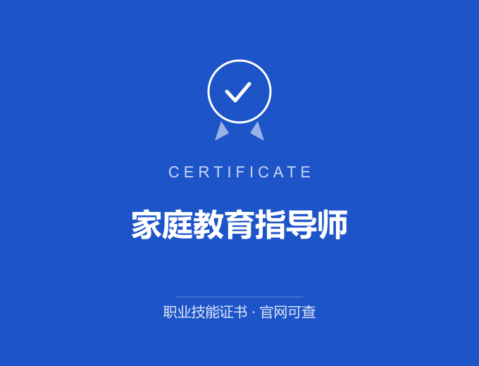 宁波家庭教育指导师证书 蓝色证书封面 职业技能证书 发证机构官网可查