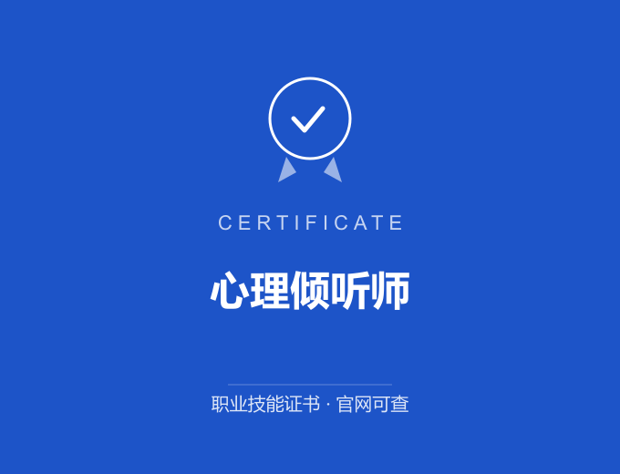 宁波心理倾听师证书 蓝色证书封面 职业技能证书 发证机构官网可查