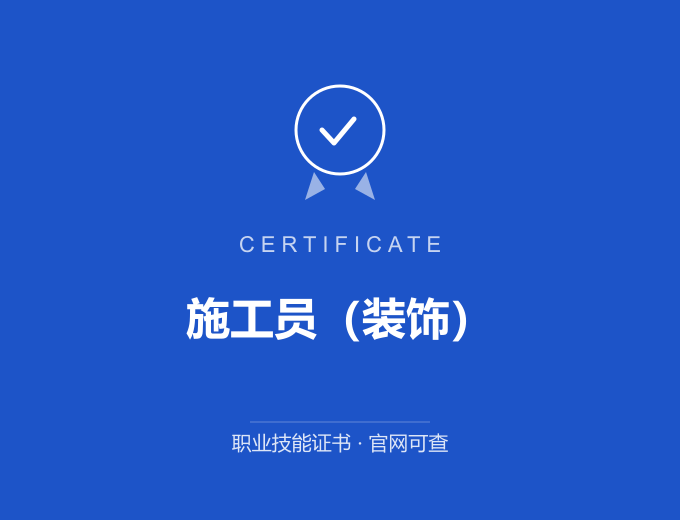 宁波施工员（装饰）证书 蓝色证书封面 职业技能证书 发证机构官网可查