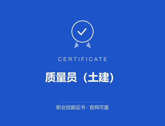 宁波质量员（土建）证书 蓝色证书封面 职业技能证书 发证机构官网可查