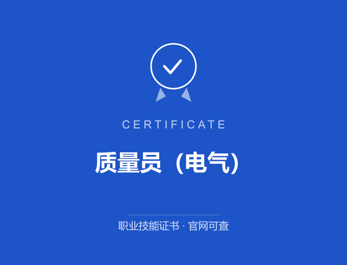 宁波质量员（电气）证书 蓝色证书封面 职业技能证书 发证机构官网可查