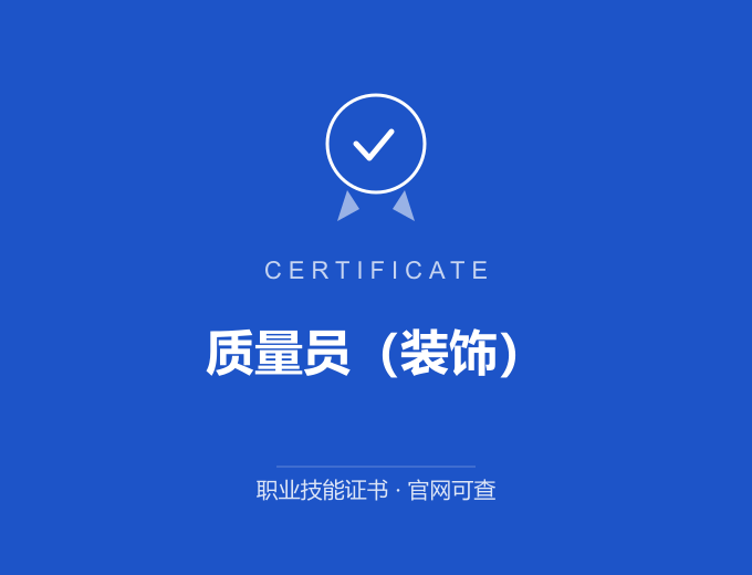 宁波质量员（装饰）证书 蓝色证书封面 职业技能证书 发证机构官网可查