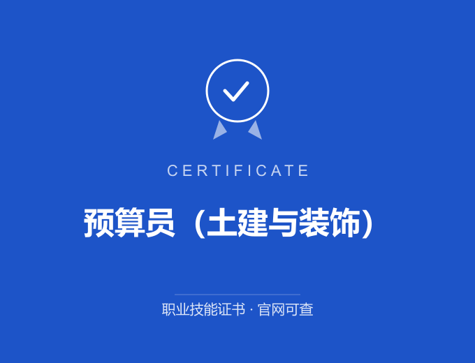 宁波预算员（土建与装饰）证书 蓝色证书封面 职业技能证书 发证机构官网可查