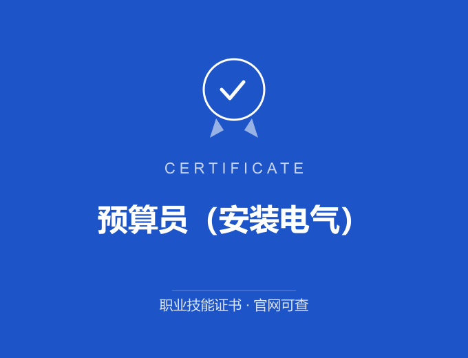 宁波预算员（安装电气）证书 蓝色证书封面 职业技能证书 发证机构官网可查