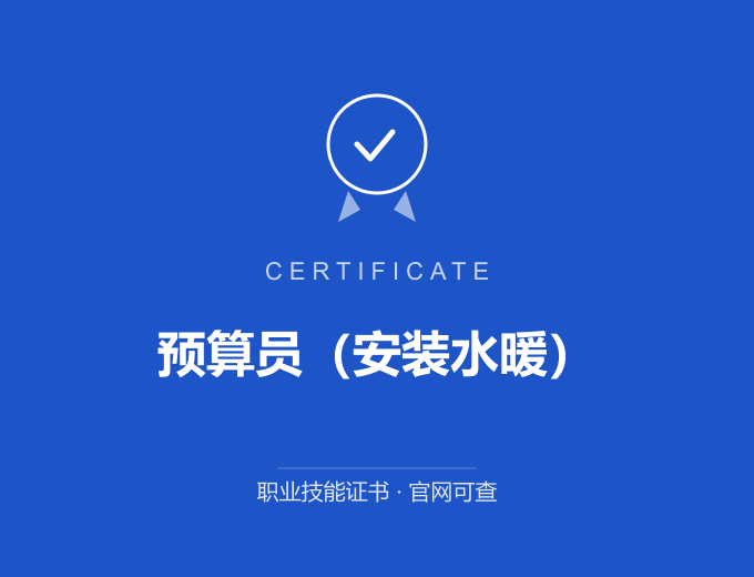 宁波预算员（安装水暖）证书 蓝色证书封面 职业技能证书 发证机构官网可查