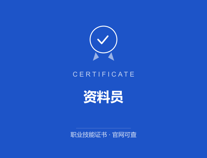 宁波资料员证书 蓝色证书封面 职业技能证书 发证机构官网可查