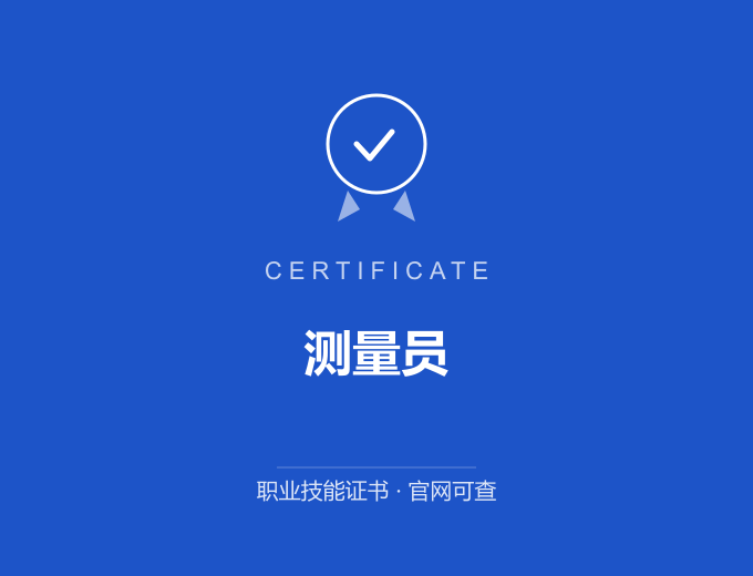 宁波测量员证书 蓝色证书封面 职业技能证书 发证机构官网可查