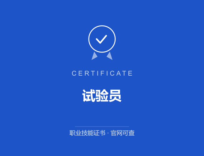 宁波试验员证书 蓝色证书封面 职业技能证书 发证机构官网可查