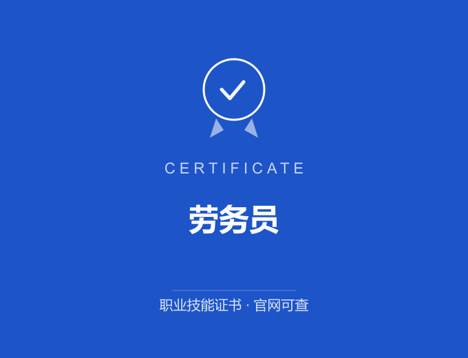 宁波劳务员证书 蓝色证书封面 职业技能证书 发证机构官网可查
