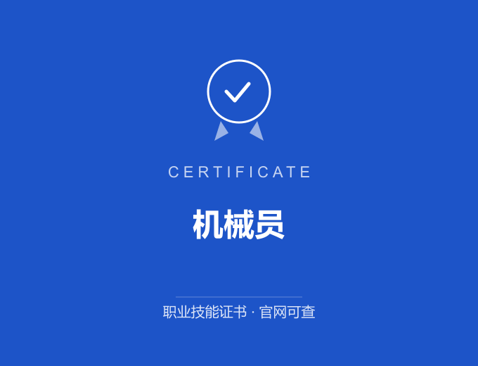 宁波机械员证书 蓝色证书封面 职业技能证书 发证机构官网可查