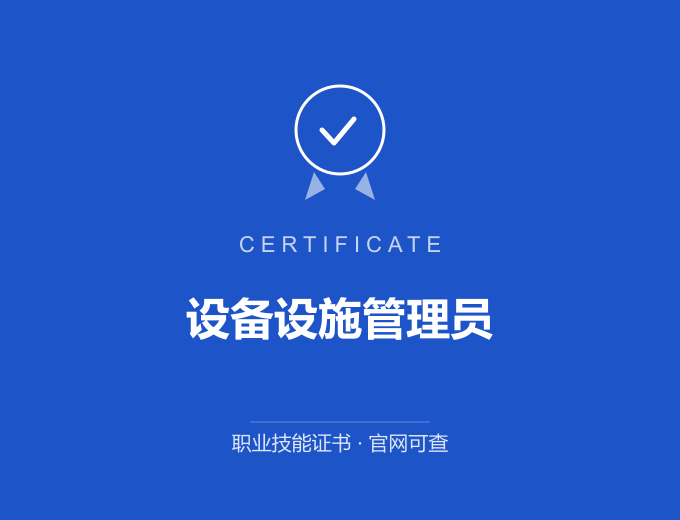 宁波设备设施管理员证书 蓝色证书封面 职业技能证书 发证机构官网可查