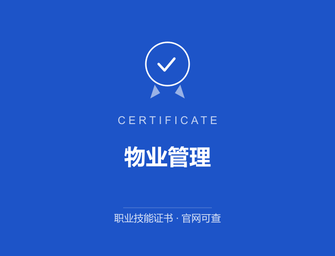 宁波物业管理证书 蓝色证书封面 职业技能证书 发证机构官网可查
