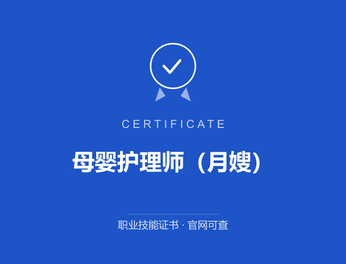 宁波母婴护理师（月嫂）证书 蓝色证书封面 职业技能证书 发证机构官网可查