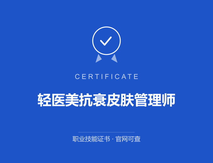 宁波轻医美抗衰皮肤管理师证书 蓝色证书封面 职业技能证书 发证机构官网可查