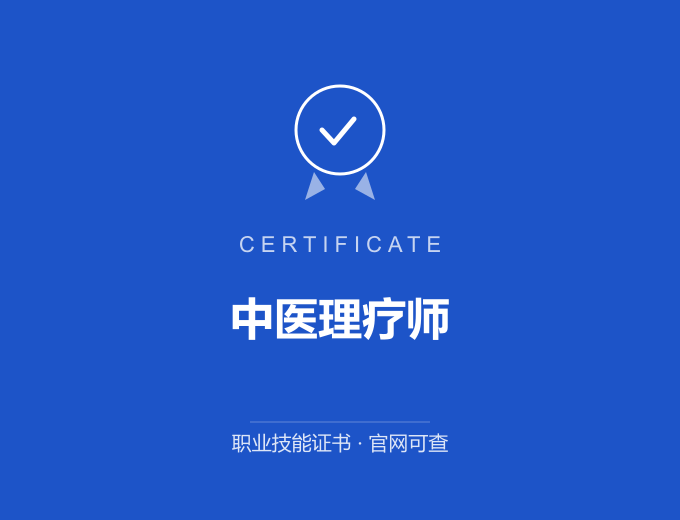 宁波中医理疗师证书 蓝色证书封面 职业技能证书 发证机构官网可查
