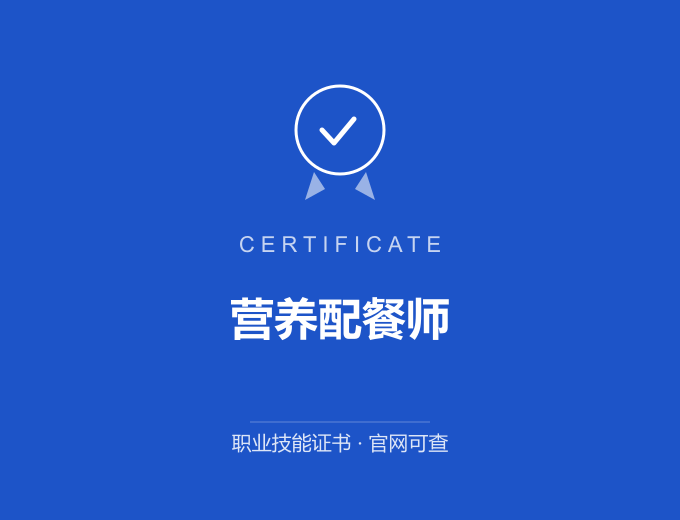 宁波营养配餐师证书 蓝色证书封面 职业技能证书 发证机构官网可查