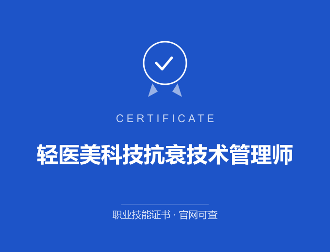 宁波轻医美科技抗衰技术管理师证书 蓝色证书封面 职业技能证书 发证机构官网可查