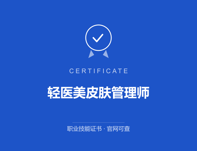 宁波轻医美皮肤管理师证书 蓝色证书封面 职业技能证书 发证机构官网可查