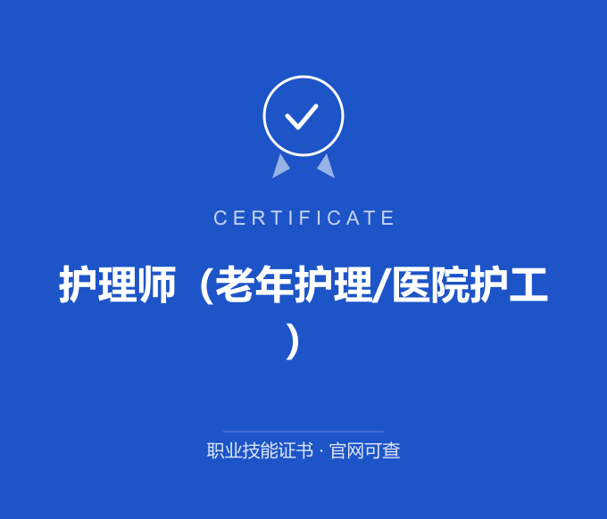 宁波护理师（老年护理/医院护工）证书 蓝色证书封面 职业技能证书 发证机构官网可查