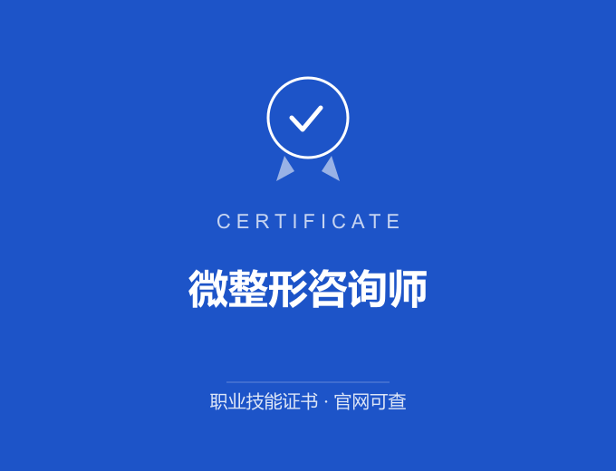 宁波微整形咨询师证书 蓝色证书封面 职业技能证书 发证机构官网可查