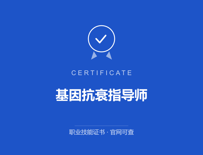 宁波基因抗衰指导师证书 蓝色证书封面 职业技能证书 发证机构官网可查