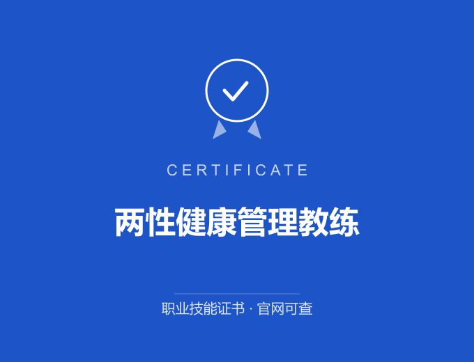 宁波两性健康管理教练证书 蓝色证书封面 职业技能证书 发证机构官网可查
