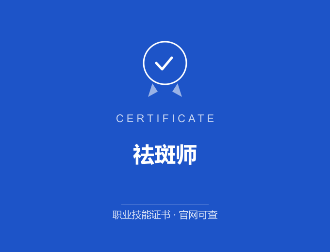 宁波祛斑师证书 蓝色证书封面 职业技能证书 发证机构官网可查
