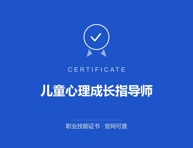 宁波儿童心理成长指导师证书 蓝色证书封面 职业技能证书 发证机构官网可查